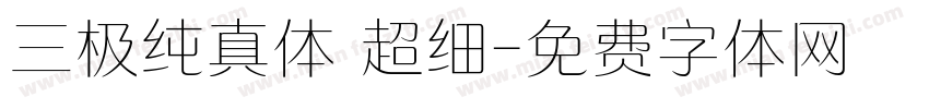三极纯真体 超细字体转换